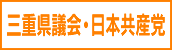 三重県議会・日本共産党